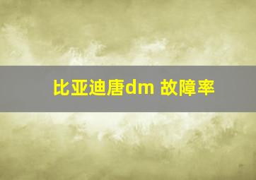 比亚迪唐dm 故障率